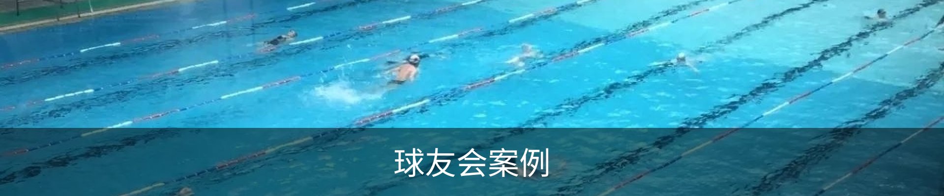 球友会案例