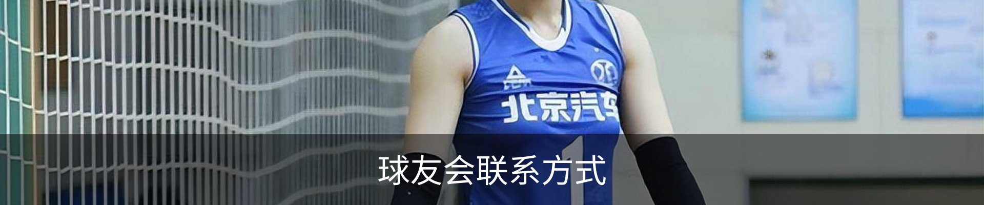 球友会联系方式