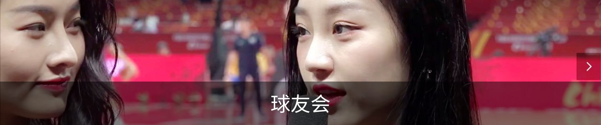 球友会